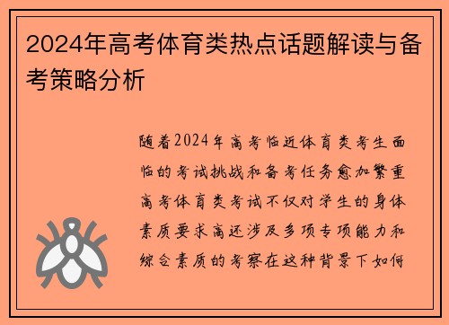 2024年高考体育类热点话题解读与备考策略分析