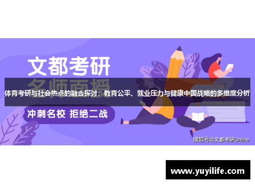 体育考研与社会热点的融合探讨：教育公平、就业压力与健康中国战略的多维度分析